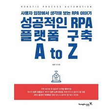 영진닷컴 성공적인 RPA 플랫폼 구축 A to Z, 없음