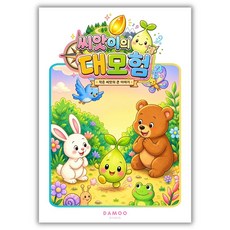 [다무 컬러링북] 이야기 컬러링도안 색칠놀이 오리기 카드놀이 만들기 A4, 1개, 씨앗이의 대모험
