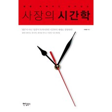 即使在不景氣中也能生存的社長時間學, 粉絲圈圖書, 柳成恩