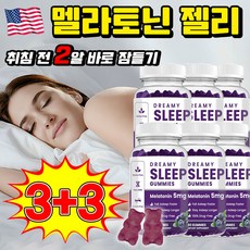[빠른배송] 식물성 젤리 수면 유도제 수면젤리 고함량 5mg 수면영양제 스트레스 완화, 6개