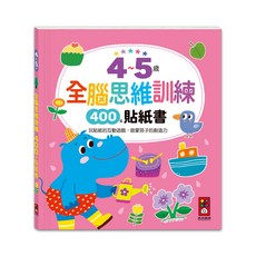 風車圖書 4~5歲全腦思維訓練貼紙書，400張貼紙，啟發創造力，親子互動學習, 4~5歲