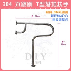 DIY合作社 304 不鏽鋼 T型落地扶手, 1個