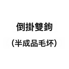 DFMEI 潔西特廚衛掛鉤太空鋁鉤剃鬍刀掛鉤浴室倒掛式壁掛免打孔衛浴衣鉤, 1個, 倒掛雙鉤(半成品毛坯)