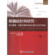 全新 心理出版 大學用書【解讀統計與研究-教你讀懂、判斷和書寫有統計資料的研究報告(Schuyler W. Huck著；杜炳倫譯)】(2010年2月)(81212)