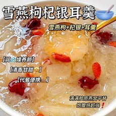 臺灣發貨 代餐燕窩枸杞銀耳羹沖泡即食免煮早餐速食粥豆漿粉燕窩紅棗營養銀耳湯, 1個, 【燕窩+枸杞+紅棗+銀耳】滿滿高膠質,特惠：【整箱25袋+送杯子】喝出幼態肌