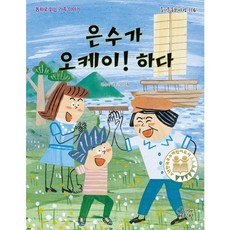 가문비어린이 은수가 오케이 하다
