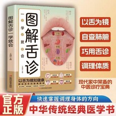 圖解手診面診舌診脈診 中醫健康自學診斷入門理論書籍, 圖解舌診-熱銷單本