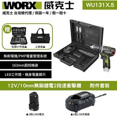 WORX 威克士 WU131X.5 12V 無刷鋰電二段速衝擊起子電鑽套裝 附17件組批頭, 1個