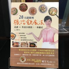 華欣師大店《28天超便利根治飲食法》 啟動 賴宇凡 食譜 9789869424370