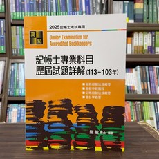 記帳士專業科目歷屆試題詳解（113 103年）(施敏博士) 2025年5月15版