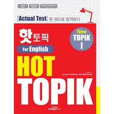 熱門韓語檢定(HOT TOPIK)1(英語版):用一本真題書考取合格, 韓文公園, 熱門話題系列