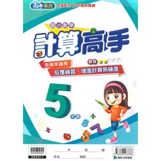 國小數學計算高手5年級, 康軒出版社