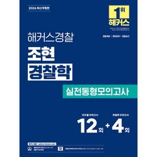 2026 해커스경찰 조현 경찰학 실전동형모의고사