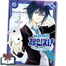 캐릭캐릭 체인지 Jewel Joker 주얼 조커 2권 만화책 낱권 + 사은품 증정, 서울미디어코믹스, PEACH-PIT