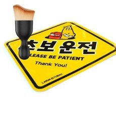 자동차 초보운전 스티커 차량 안전 반사 스티커 라바 다용도 먼지 브러쉬 세트, 아이가타고있어요(한)