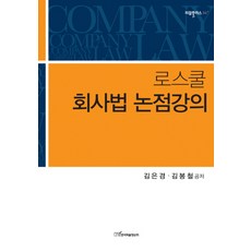 KSI 法學院公司法論點講座, 金恩京,金奉哲 共著