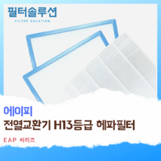 [호환][필터솔루션] 에이피 전열교환기 필터 H13등급, EAP-0150TB, 1세트