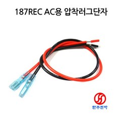 187REC 압착단자 AC용케이블(흑적2선)30cm 2세트 HJ-05749
