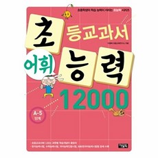 초등교과서 어휘능력 12000 A-5단계, 아울북, 초능력 시리즈, 1