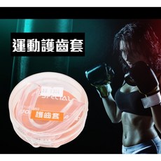 【詹姆士的店】SPECIAL護齒套 牙套 運動牙套 護齒牙套 籃球 拳擊 跆拳道 搏擊 柔道, 1個, 單一尺寸，下單前請先詢問