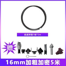 16mm 加粗加密 疏通彈簧, 錳鋼直徑16mm,特密5米【每節5米】帶配件