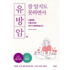 유방암 잘 알지도 못하면서:서른여덟 나를 지키며 내가 더 좋아졌습니다!, 강진경, 북테이블