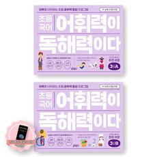 [지구돋이 책갈피 증정] [새 교육과정 반영] 초등 국어 어휘력이 독해력이다 3단계 A+B 세트 (전2종 2권) 키출판사, 국어영역