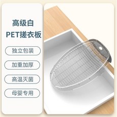 搓衣板家用手洗母嬰兒加厚塑料洗衣板宿舍洗襪子神器跪用懲罰男友, 寶寶洗衣專用丨透白丨D國工藝5.0m6, 1個