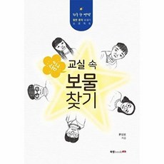 교실 속 숨은 보물찾기, 윤상보, 북랩