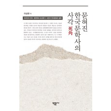 Bakmunsa 被埋沒的韓國文學史死角：外國人的語言文獻學與朝鮮後期-殖民地時期的語言文化生態, 李相賢