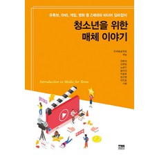 청소년을 위한 매체 이야기:유튜브 SNS 게임 영화 등 Z세대의 미디어 길라잡이, 한울, 김봉섭김형일노광우봉미선