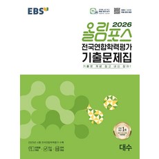 EBS 올림포스 전국연합학력평가 기출문제집 대수(2026), 수학(대수), 전학년