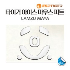 타이거게이밍 람주 LAMZU MAYA 마야 마우스피트 ICE 버전