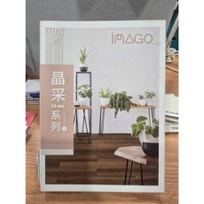 IMAGO 晶采系列 2.0mm 厚塑膠地板, 1個, Y-6609
