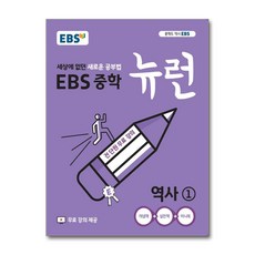 (EBS) EBS 중학 뉴런 역사 1 (2025년용), EBS한국교육방송공사, 9788954754187
