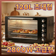 터프키친 대용량 제과제빵오븐 120L 업소용 컨벡션오븐 베이킹 발효 에어프라이어, 120L 대용량, 블랙