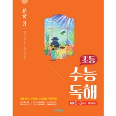 초등 수능독해 문학3(2021년)(5~6학년/예비중등), 비상교육