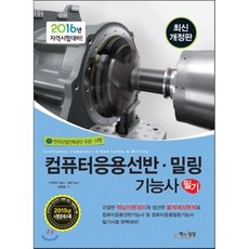 2016 컴퓨터응용선반 밀링 기능사 필기 : 2016년 자격시험대비, 책과상상(행복한상상)