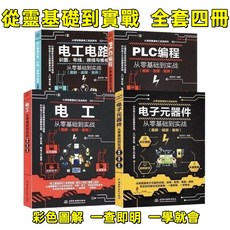 從零基礎到實戰：電子元器件、電工電路、PLC編程彩色圖解4本套裝，好用方便, 1個, PLC編程,25開（14.7*20.5