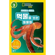 [비룡소] 먹물을 쏘는 동물들 (내셔널지오그래픽 키즈) [따뜻한책방]