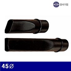 경서기업 5701016 산업용청소기 악세사리-노즐 45파이 (1EA), 1개