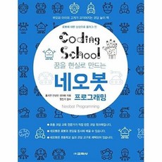 교학사(컴퓨터) 새책-스테이책터 [코딩스쿨 네오봇 프로그래밍] --교학사 코딩스쿨 시리즈-교학사(컴퓨터)-홍지연.안상민.성아람 지음-초등-, 코딩스쿨 네오봇 프로그래밍