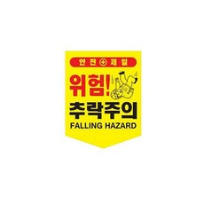 끈부착 오각 타포린(300x400mm) 추락주의phi3+3XOi