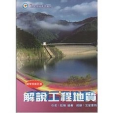 文笙 書本熊 解說工程地質(修訂三版) 歐陽 9789862972632