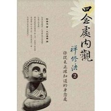 四念處內觀禪修法(2)：你從未正確知道的身念處 阿姜念 9789574472888