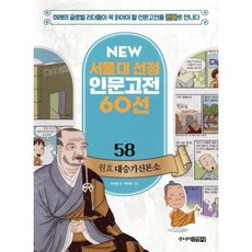 원효 대승기신론소, 주니어김영사, NEW 서울대 선정 인문고전 60선, 상세 설명 참조