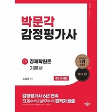 감정평가사 1차 경제학원론 기본서 2- 거시편, 박문각