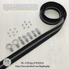 【叮咚Diy】YKK拉鍊 - 5V雙色碼裝拉鍊-百碼拉鍊、塑鋼拉鍊-黑 銀, 1個, 銀色-上下止「一組」
