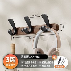 輕奢胡桃木掛鉤 免打孔門後牆上掛衣架, 1個, 黑胡桃木胖頭魚3鉤