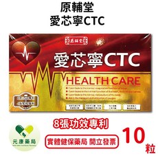 原輔堂愛芯寧CTC 22種法國專利綜合蔬果酵素萃取，心血管照護，促進新陳代謝，台灣公司貨【元康藥局】, 1個, 10粒/盒